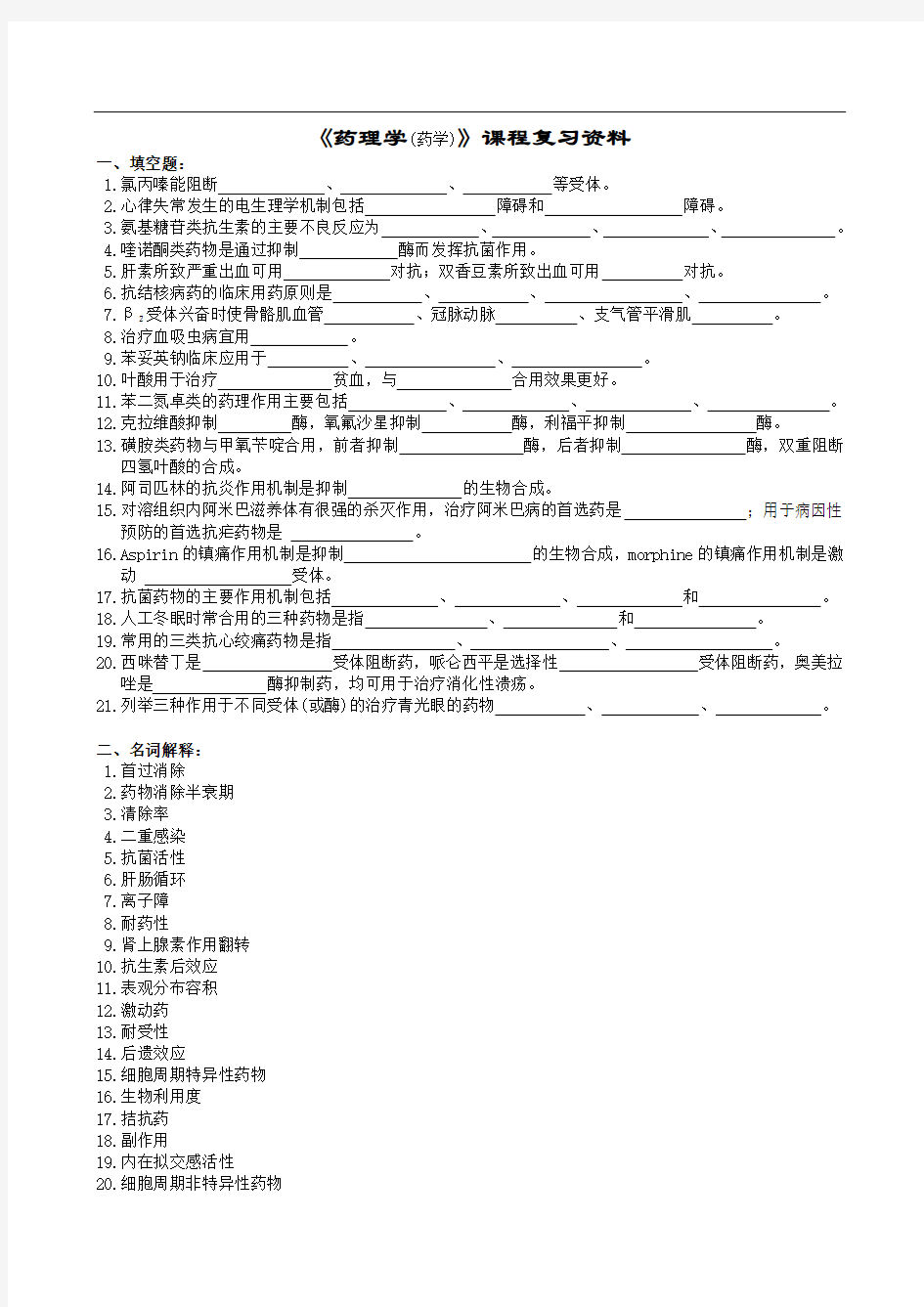 药理学(药学)复习题及参考答案