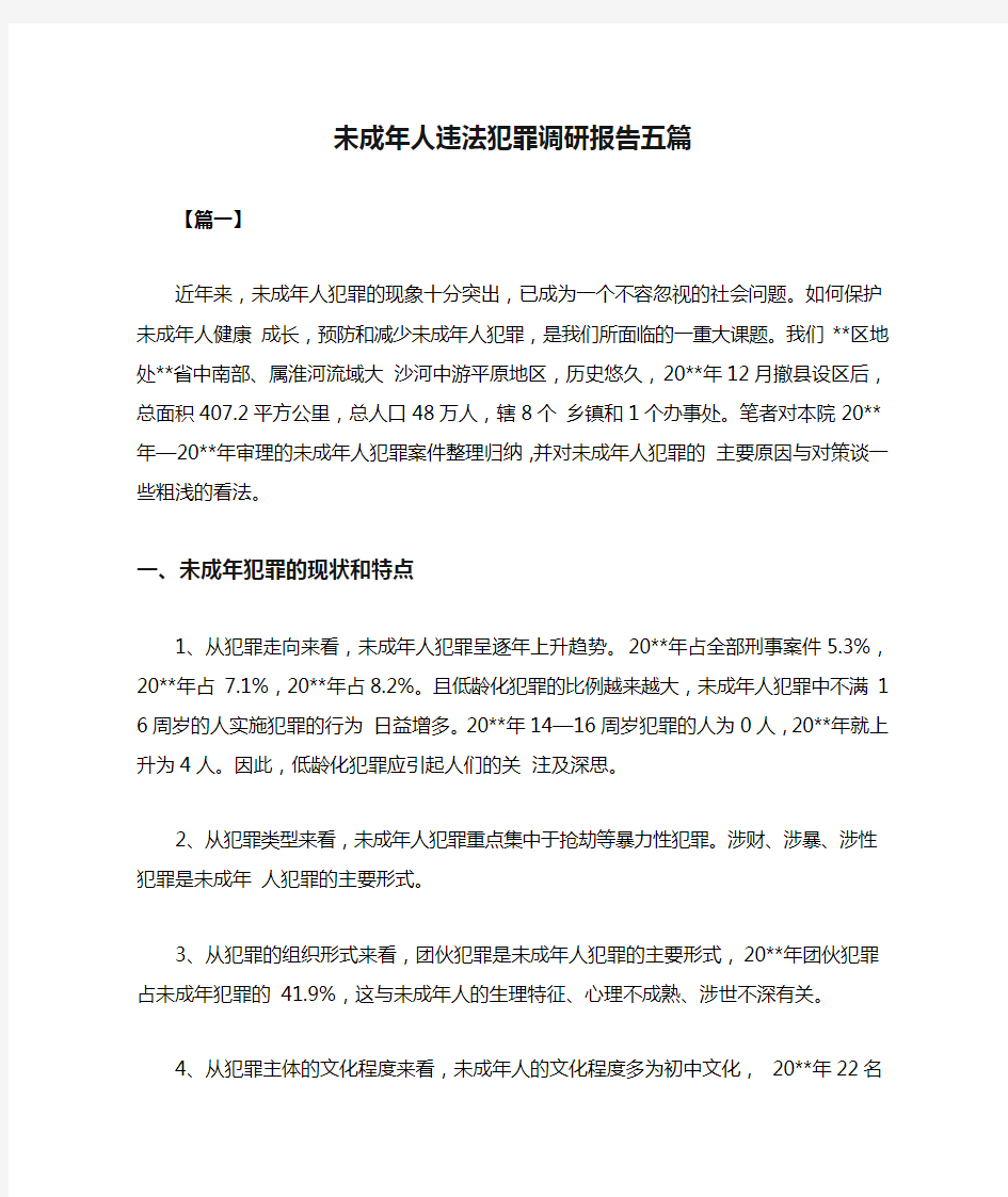 未成年人违法犯罪调研报告五篇