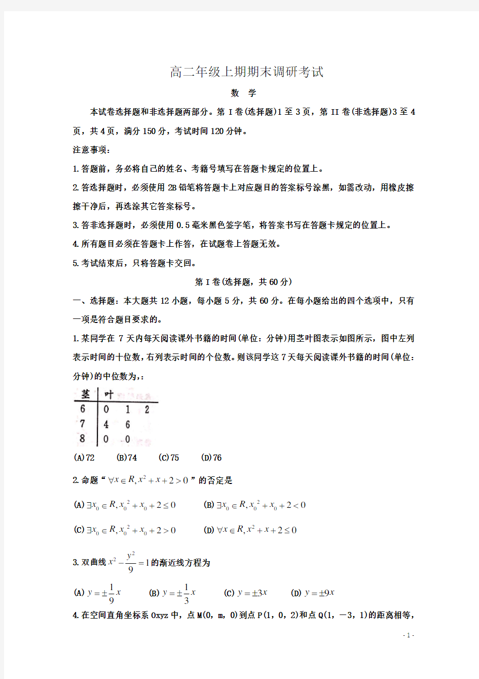 四川省成都市高二上学期期末调研考试(1月) 数学