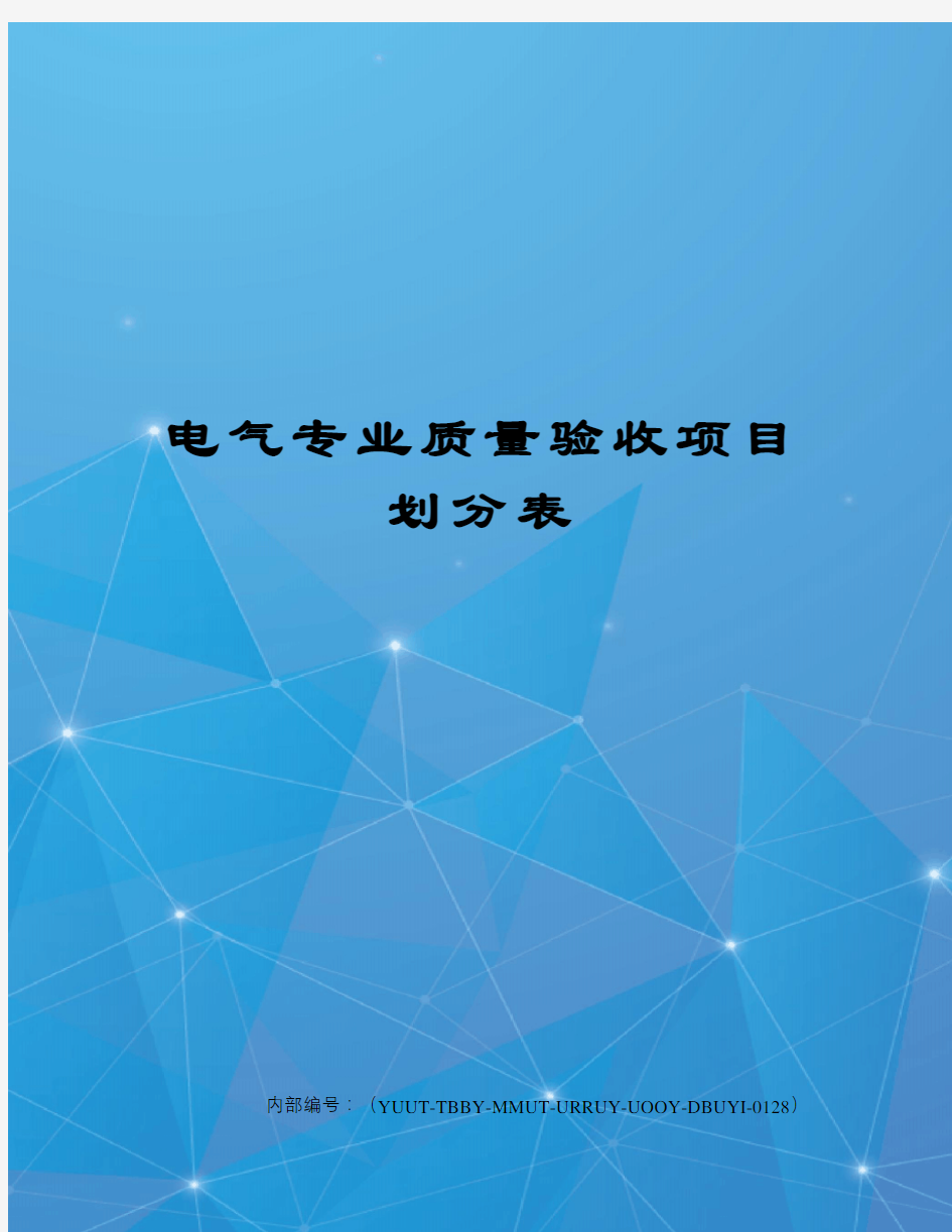 电气专业质量验收项目划分表修订稿