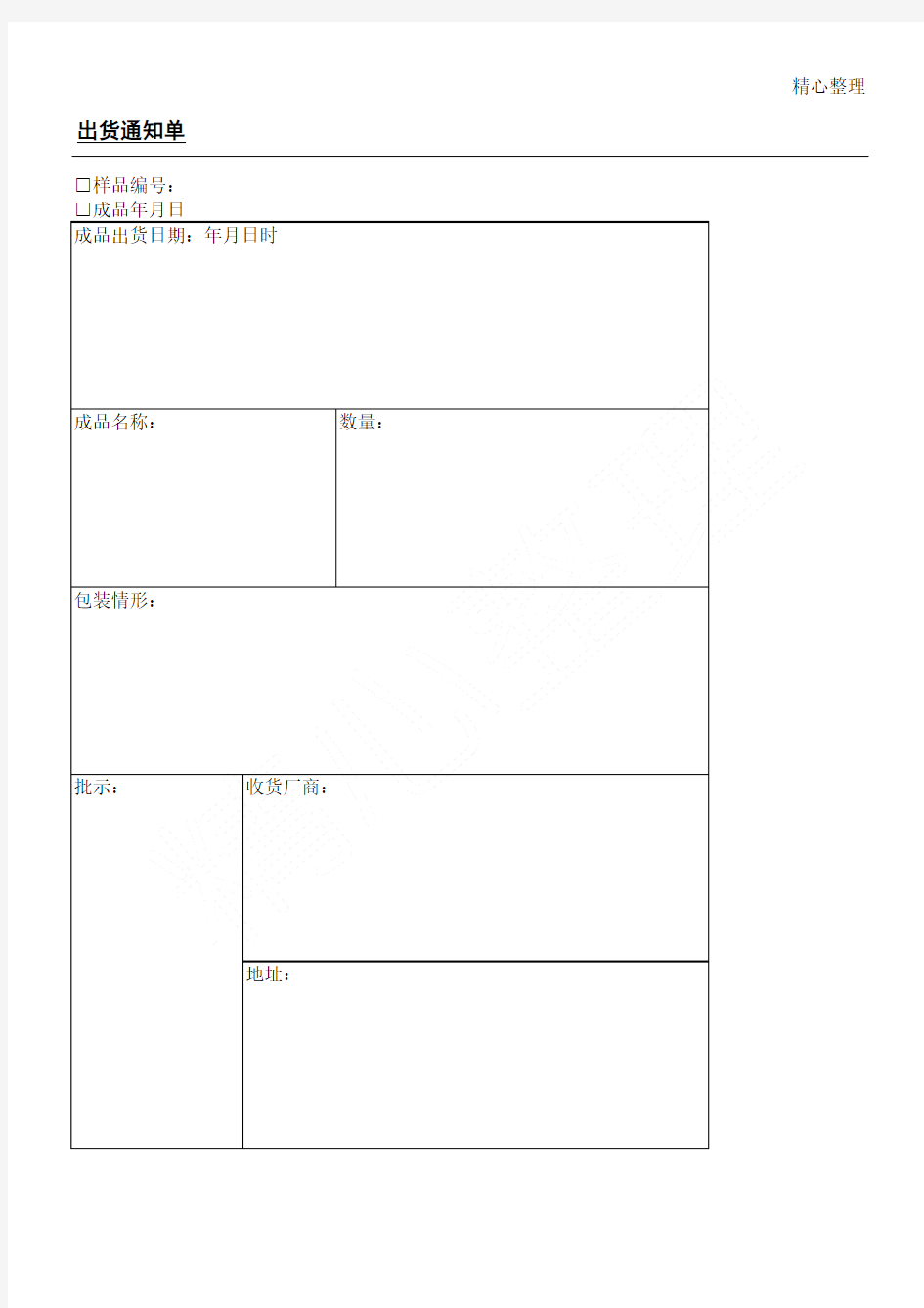 销售产品出货通知单