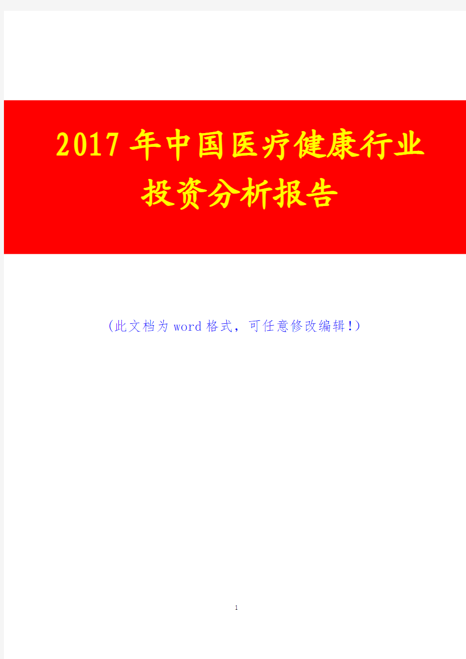 2017年中国医疗健康行业投资分析报告