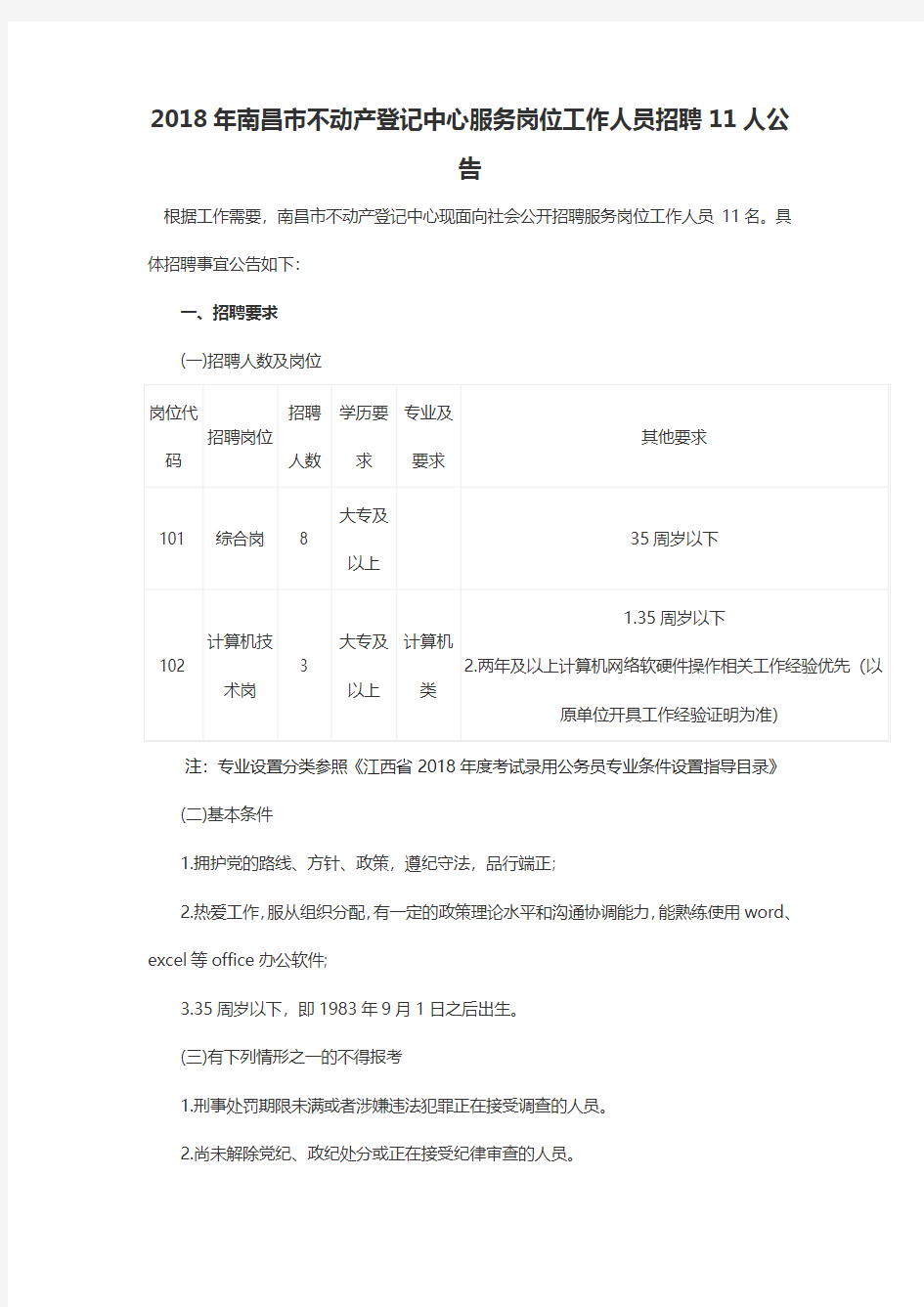 2018年南昌市不动产登记中心服务岗位工作人员招聘11人公告