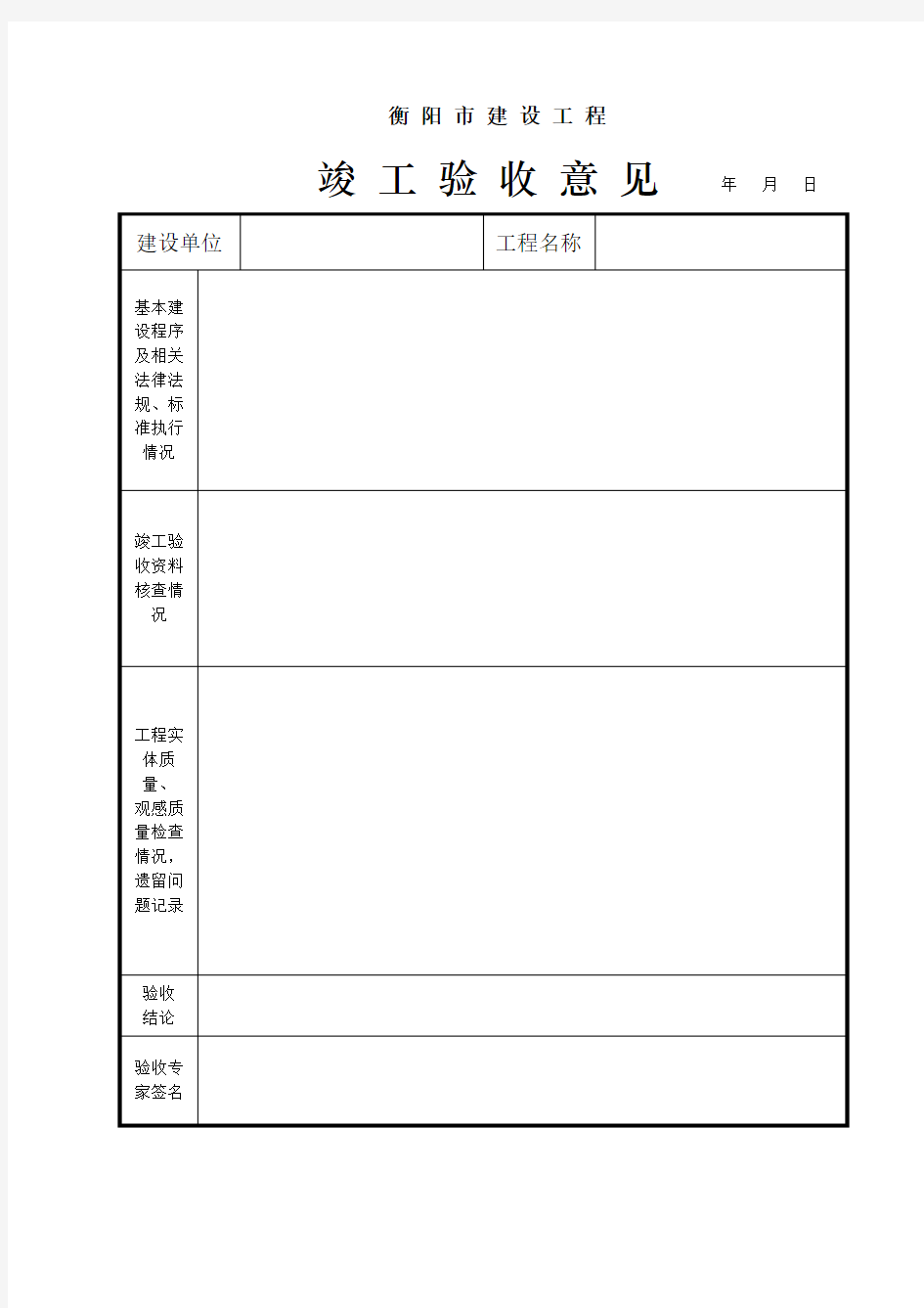 竣工验收专家意见表