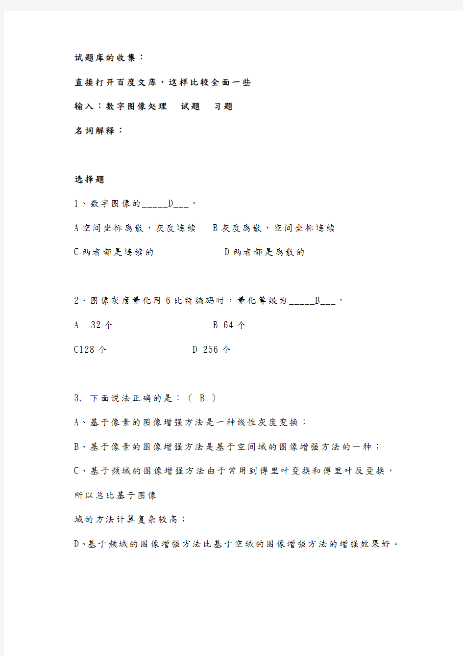 数字图像处理试题库