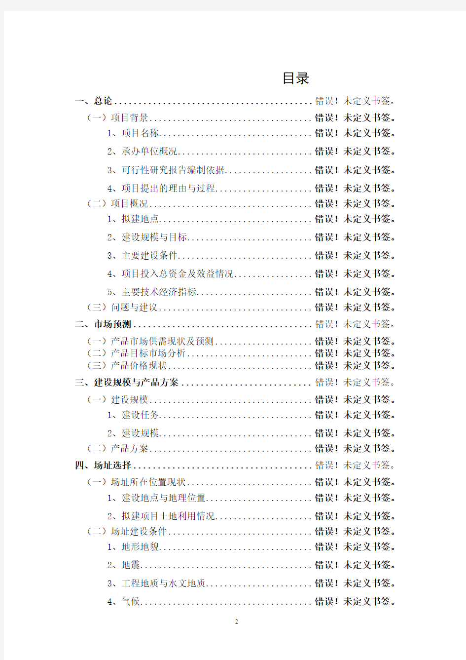 产业基地新建2万吨自来水厂项目可行性研究报告