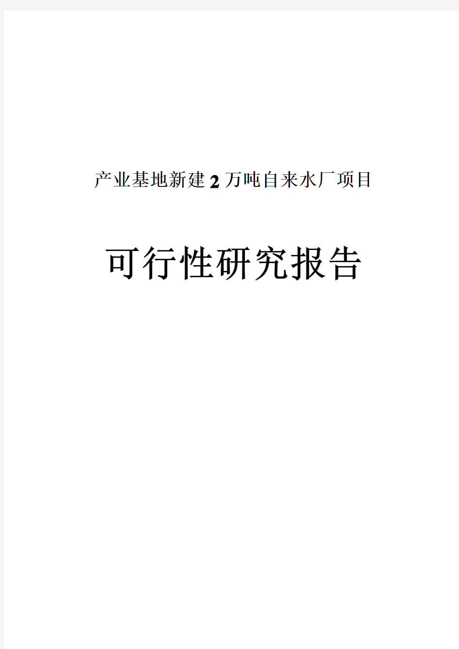 产业基地新建2万吨自来水厂项目可行性研究报告