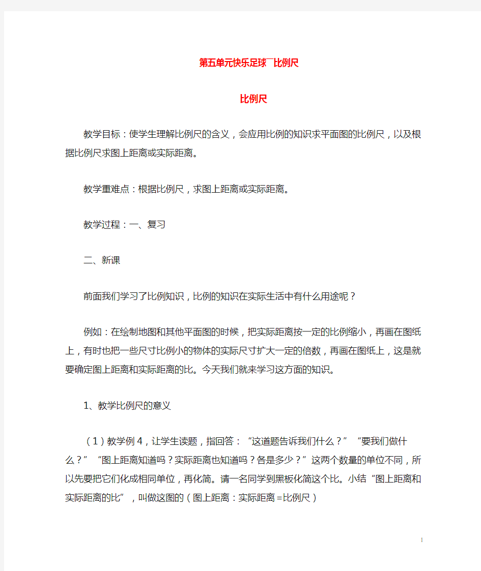 五年级数学下册第五单元快乐足球__比例尺教案青岛版