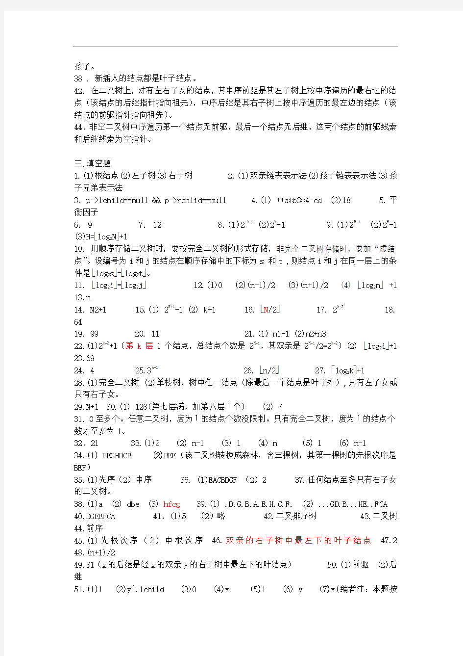 数据结构1800题和答案第6章 树和二叉树答案