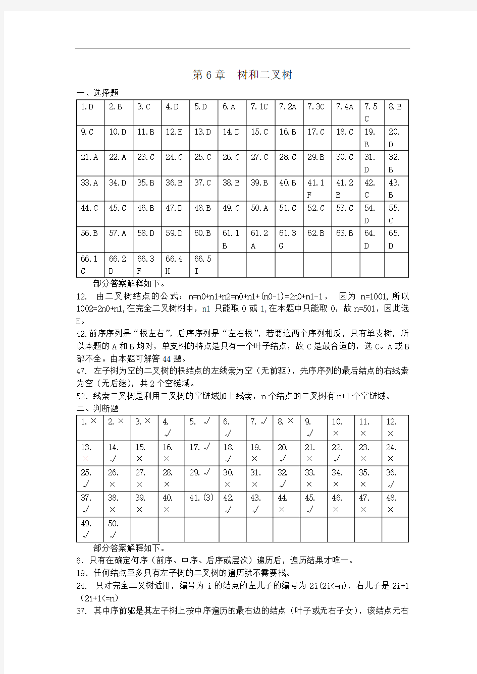 数据结构1800题和答案第6章 树和二叉树答案