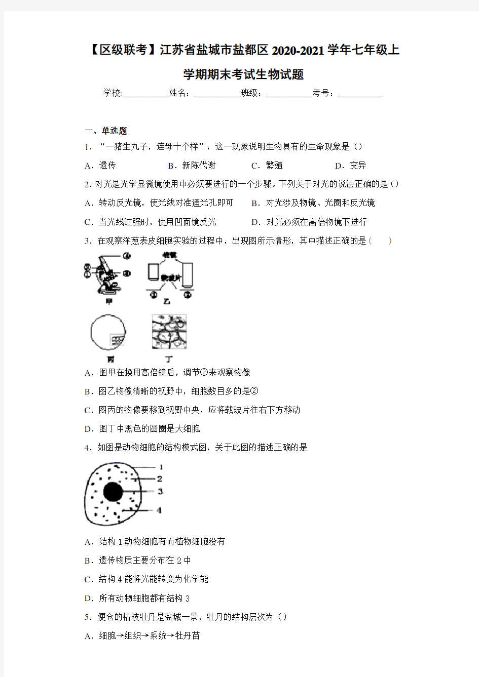 【区级联考】江苏省盐城市盐都区2020-2021学年七年级上学期期末考试生物试题 (1)