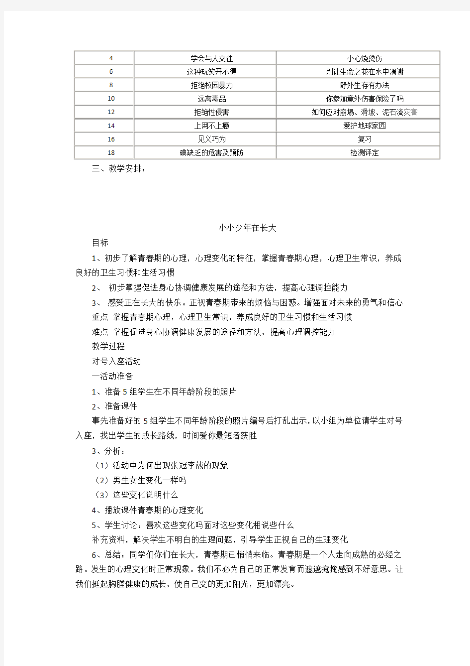 小学六年级安全教育教案72429