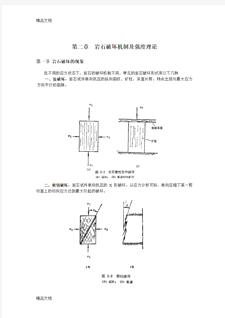 最新东北大学岩石力学讲义第二章岩石破坏机制及强度理论.