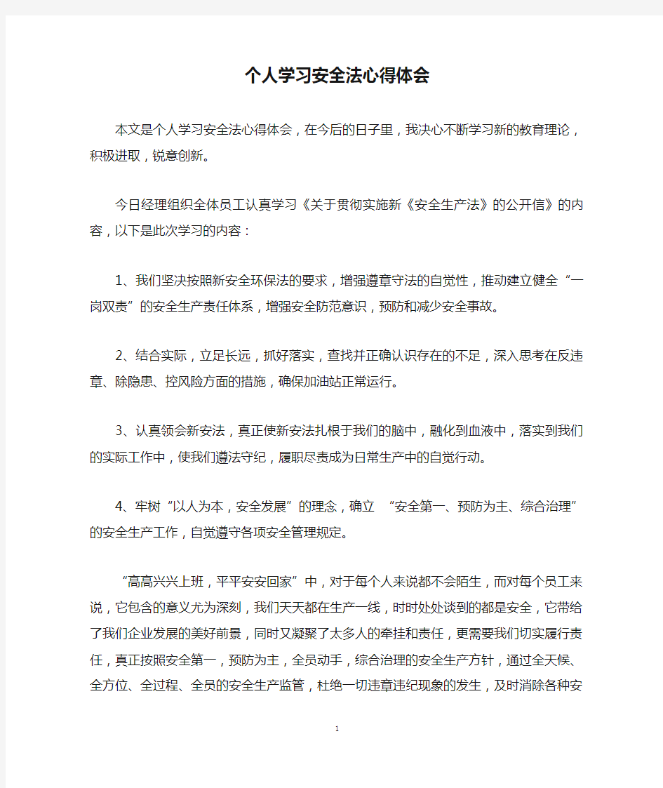 个人学习安全法心得体会