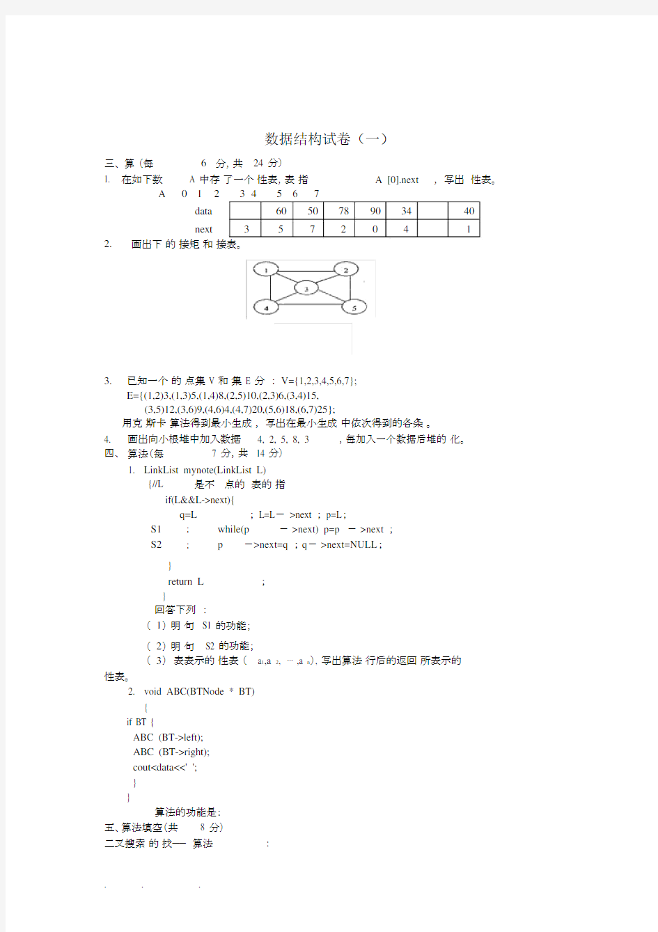 东南大学十套数据结构试题与答案.docx