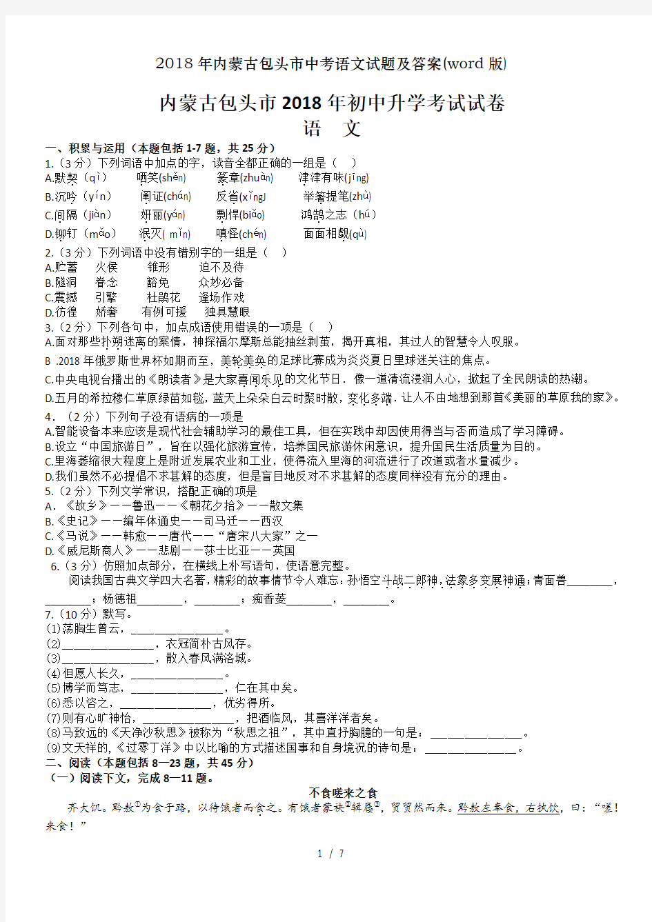 2018年内蒙古包头市中考语文试题及答案(word版)