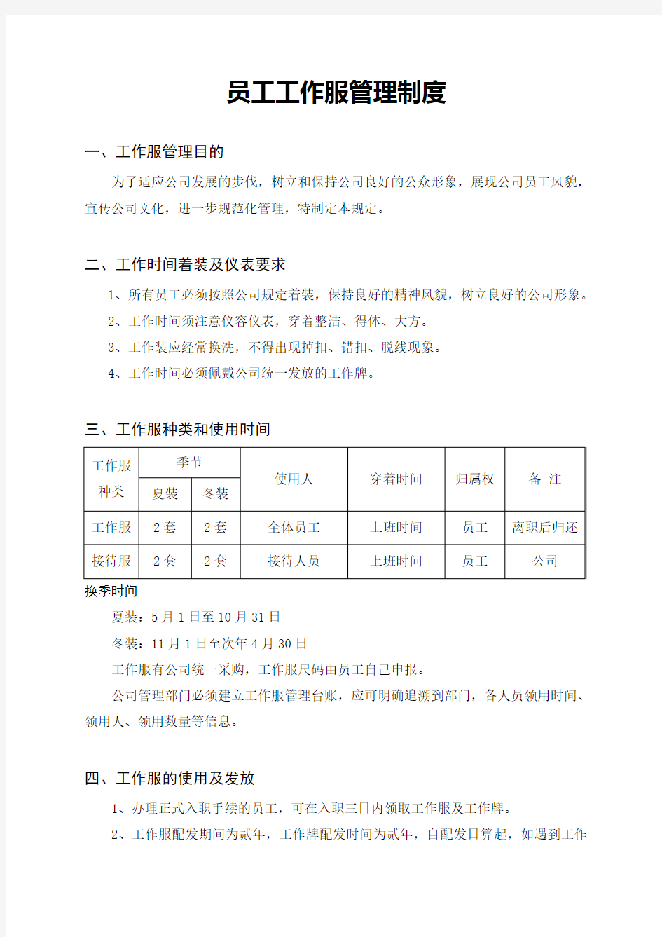 行政办公管理员工工作服管理制度