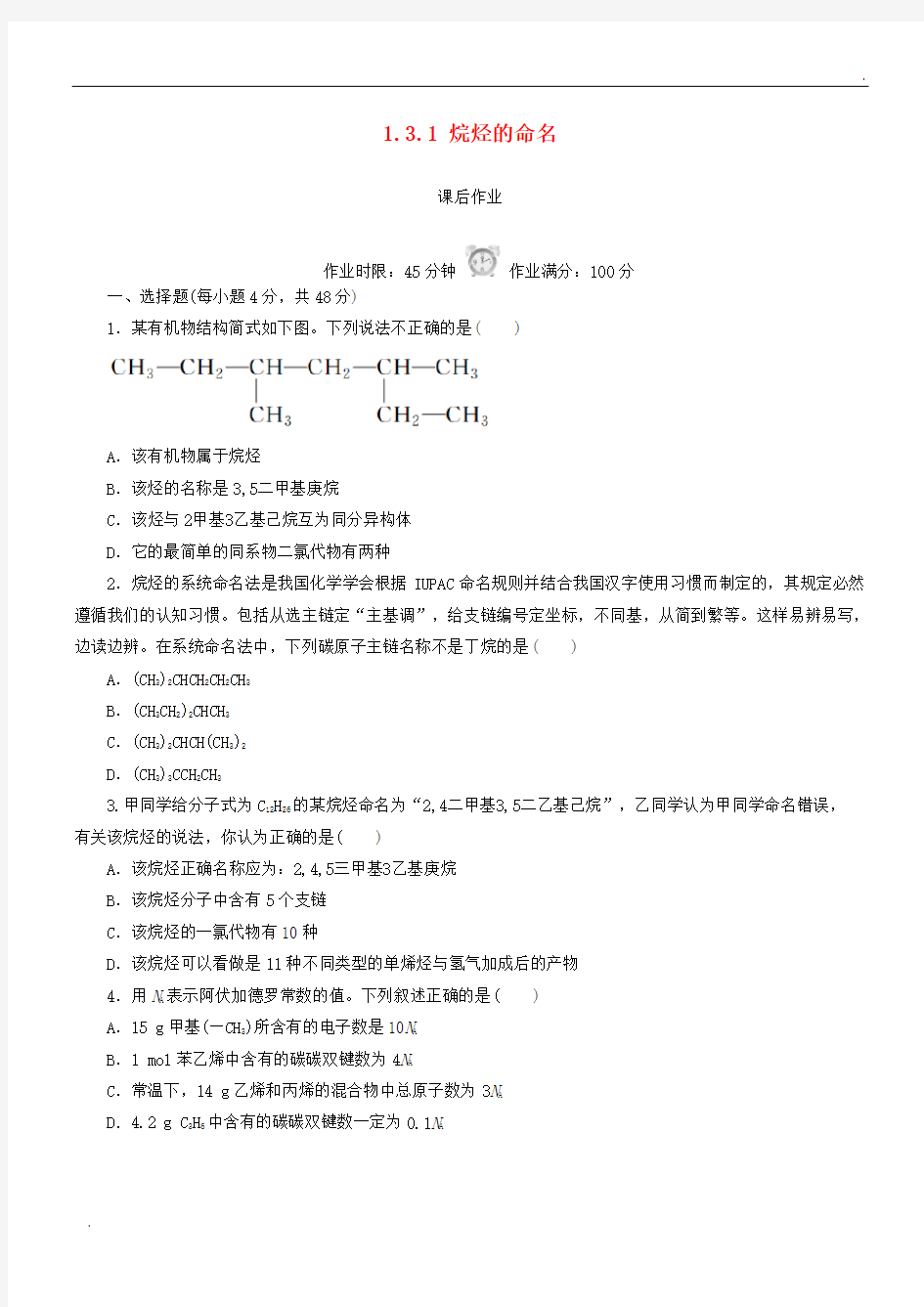 2020高中化学 第一章 认识有机化合物 1.3.1 烷烃的命名课后作业 新人教版选修5