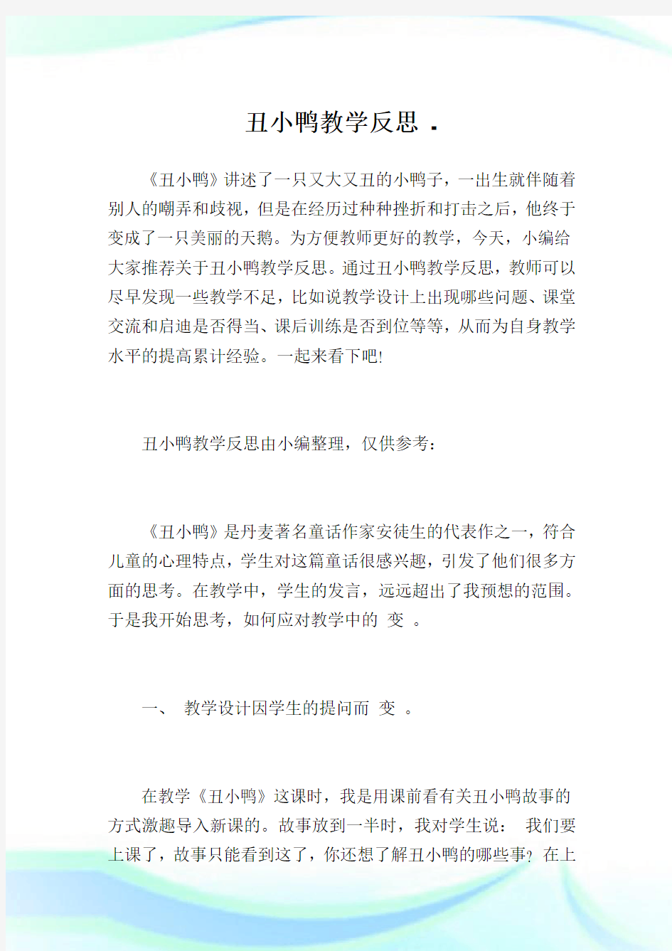 丑小鸭教学反思完整篇.doc