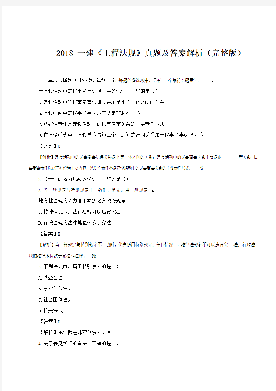 一级建造师真题及答案解析