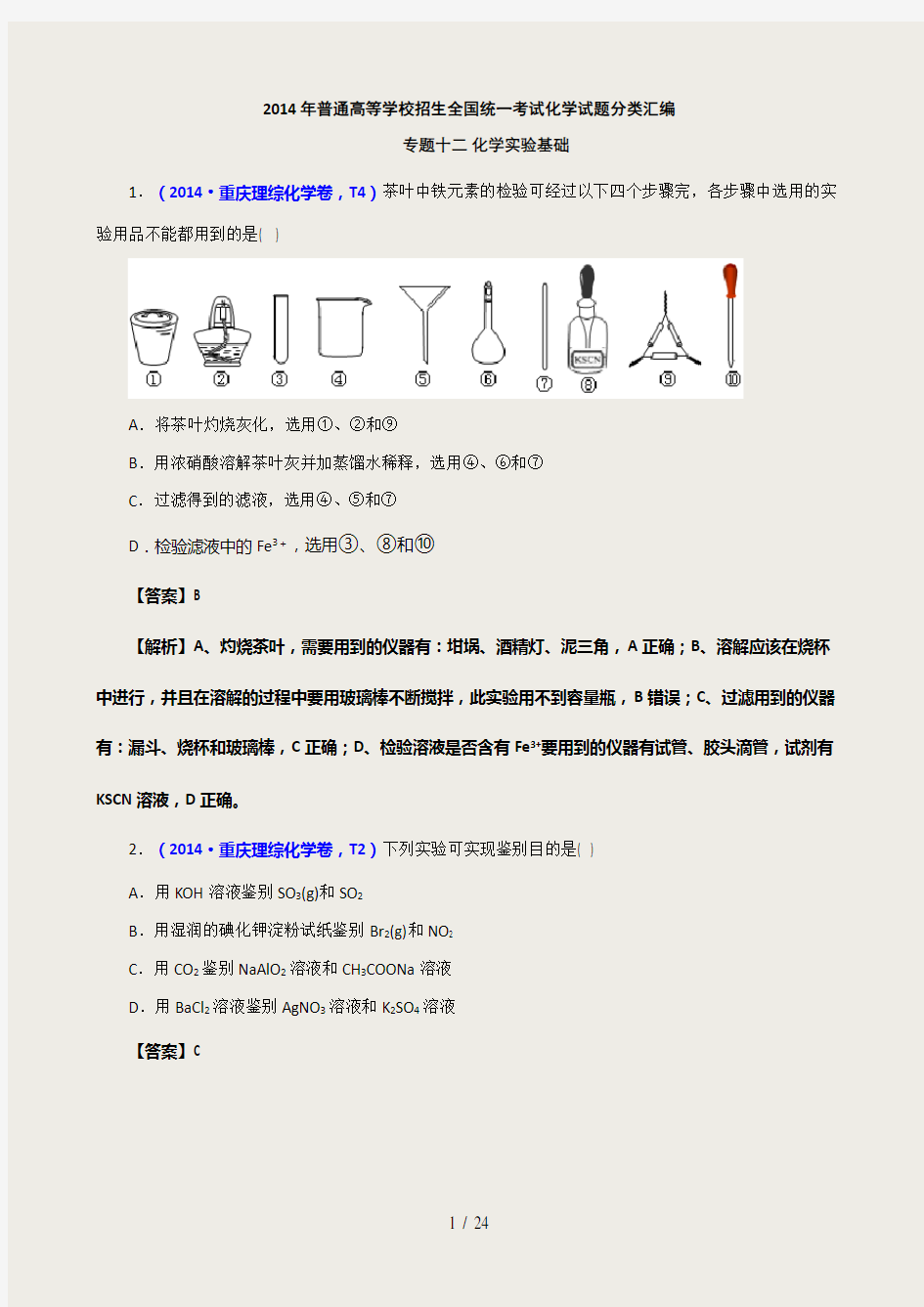 2014年高考真题化学解析分类汇编—专题12化学实验基础