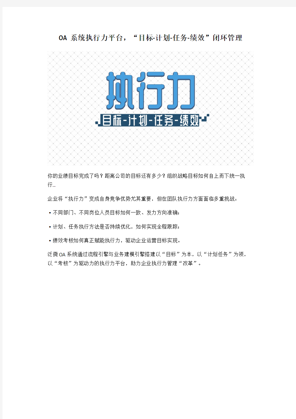 OA系统执行力平台,“目标-计划-任务-绩效”闭环管理