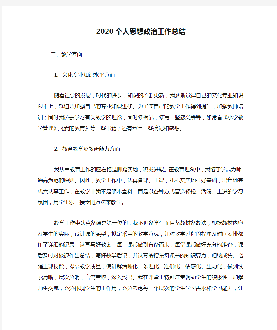 2020个人思想政治工作总结.doc