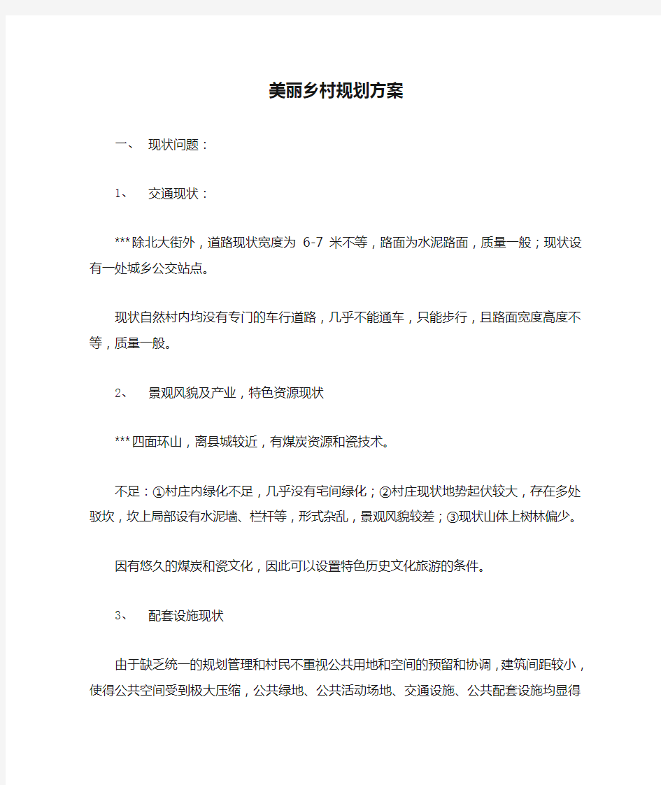 美丽乡村规划方案