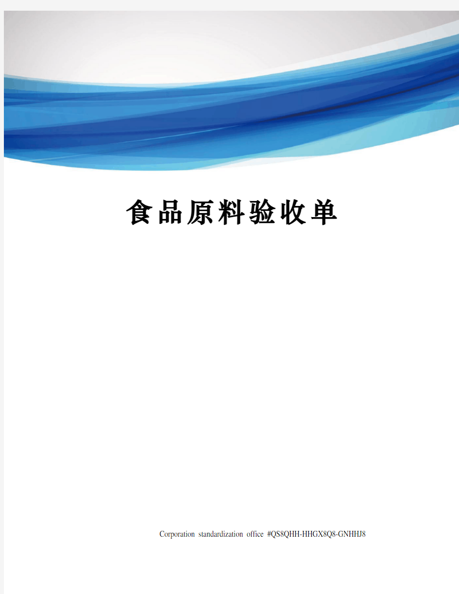 食品原料验收单