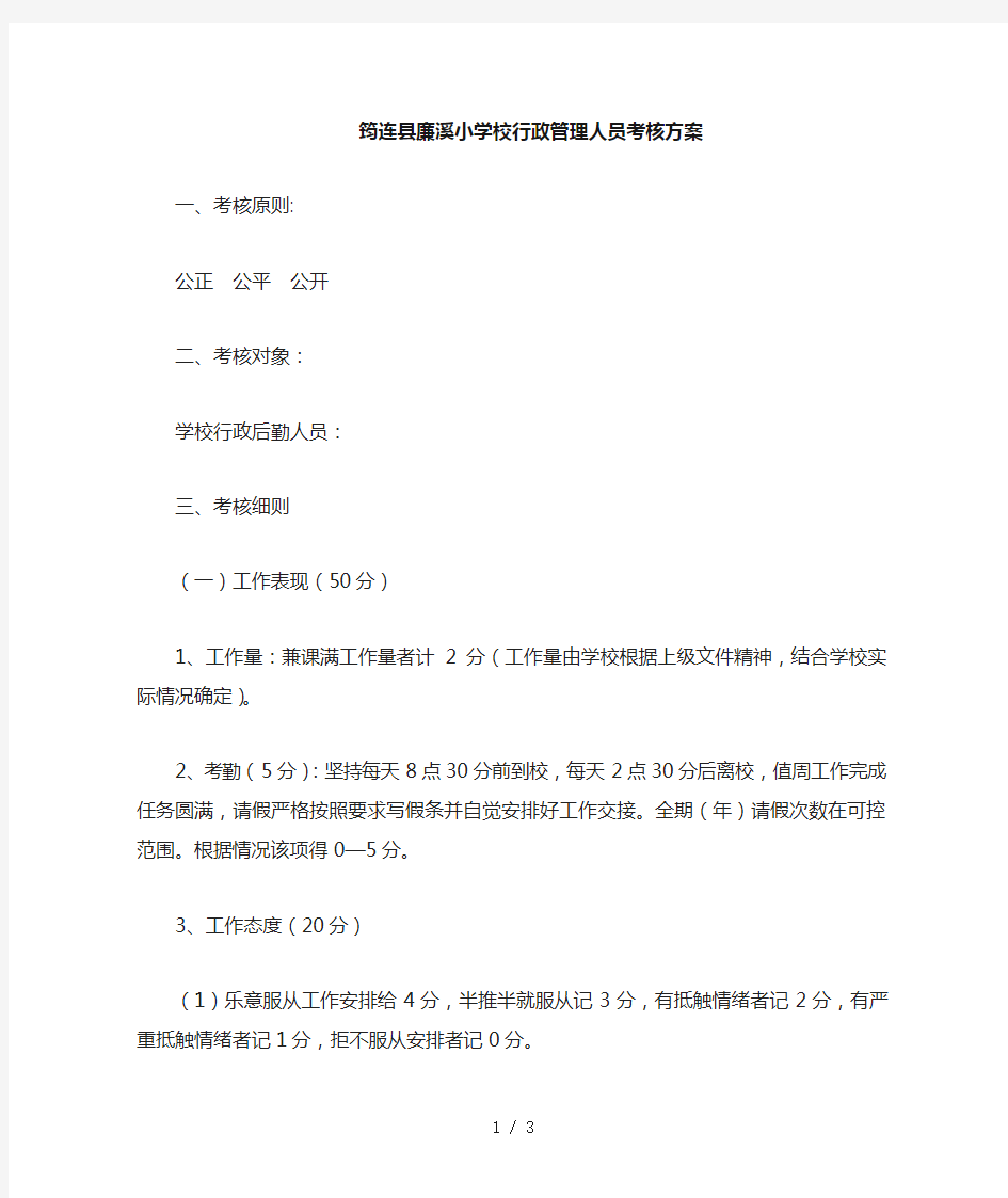 学校行政管理人员考核方案