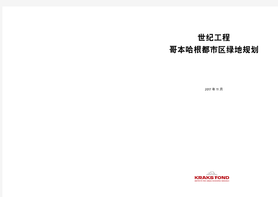 世纪工程哥本哈根都市区绿地规划-KraksFondsByforskning