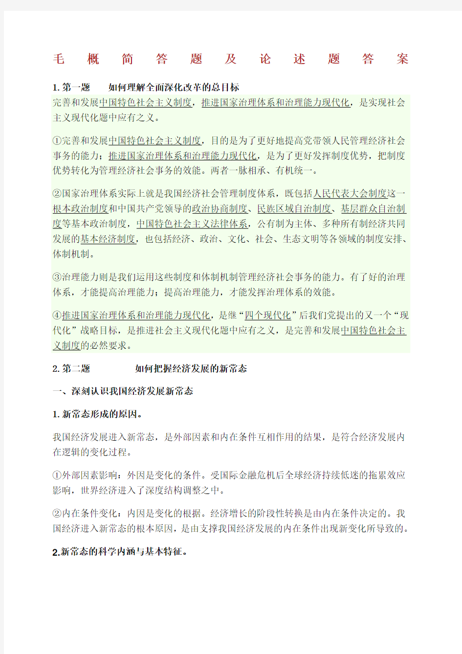 毛概简答题及论述题答案.docx