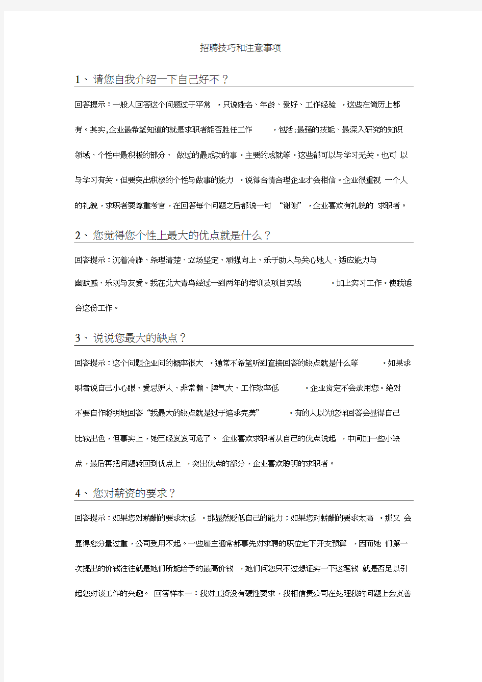 招聘技巧和注意事项