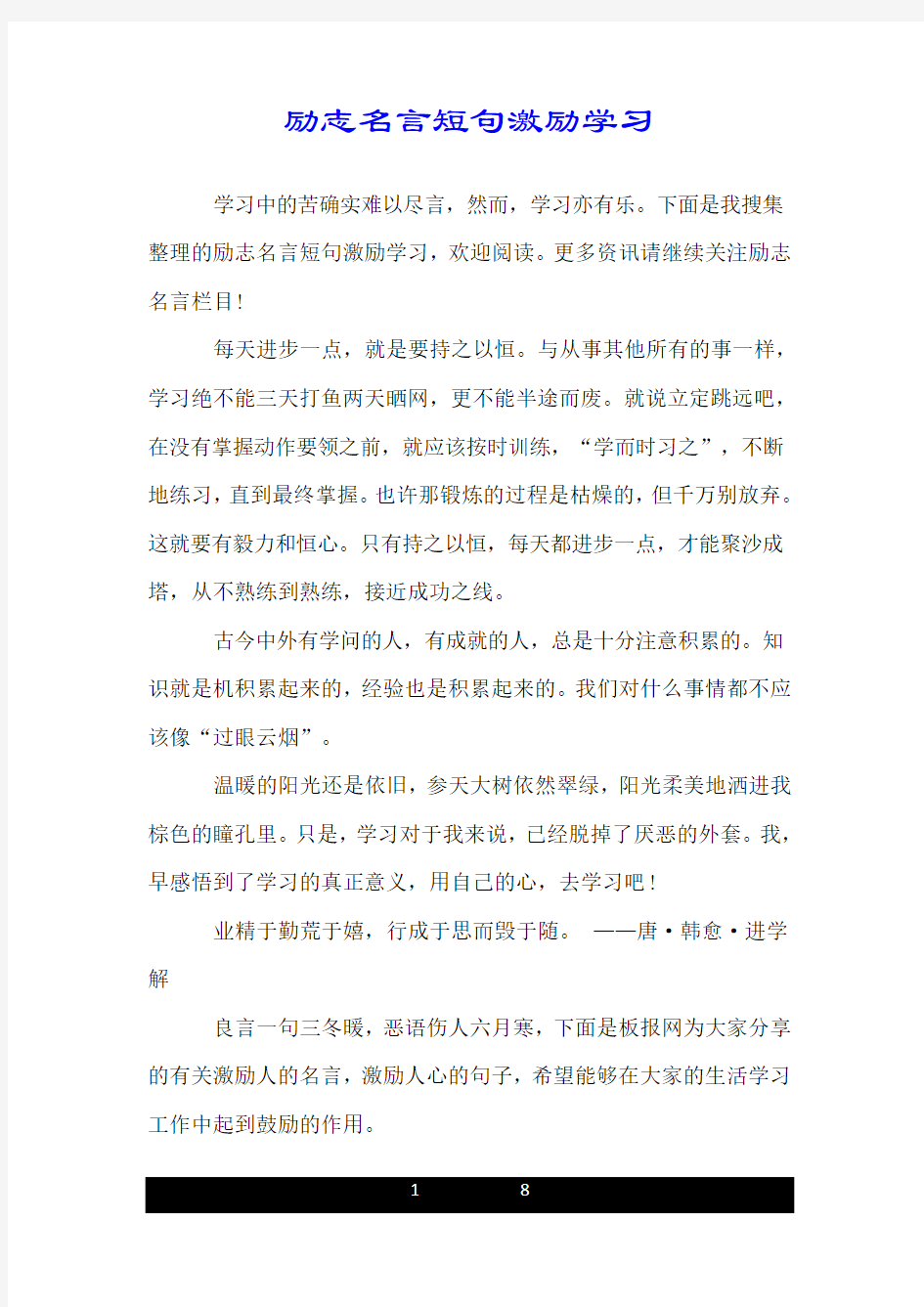 励志名言短句激励学习.doc