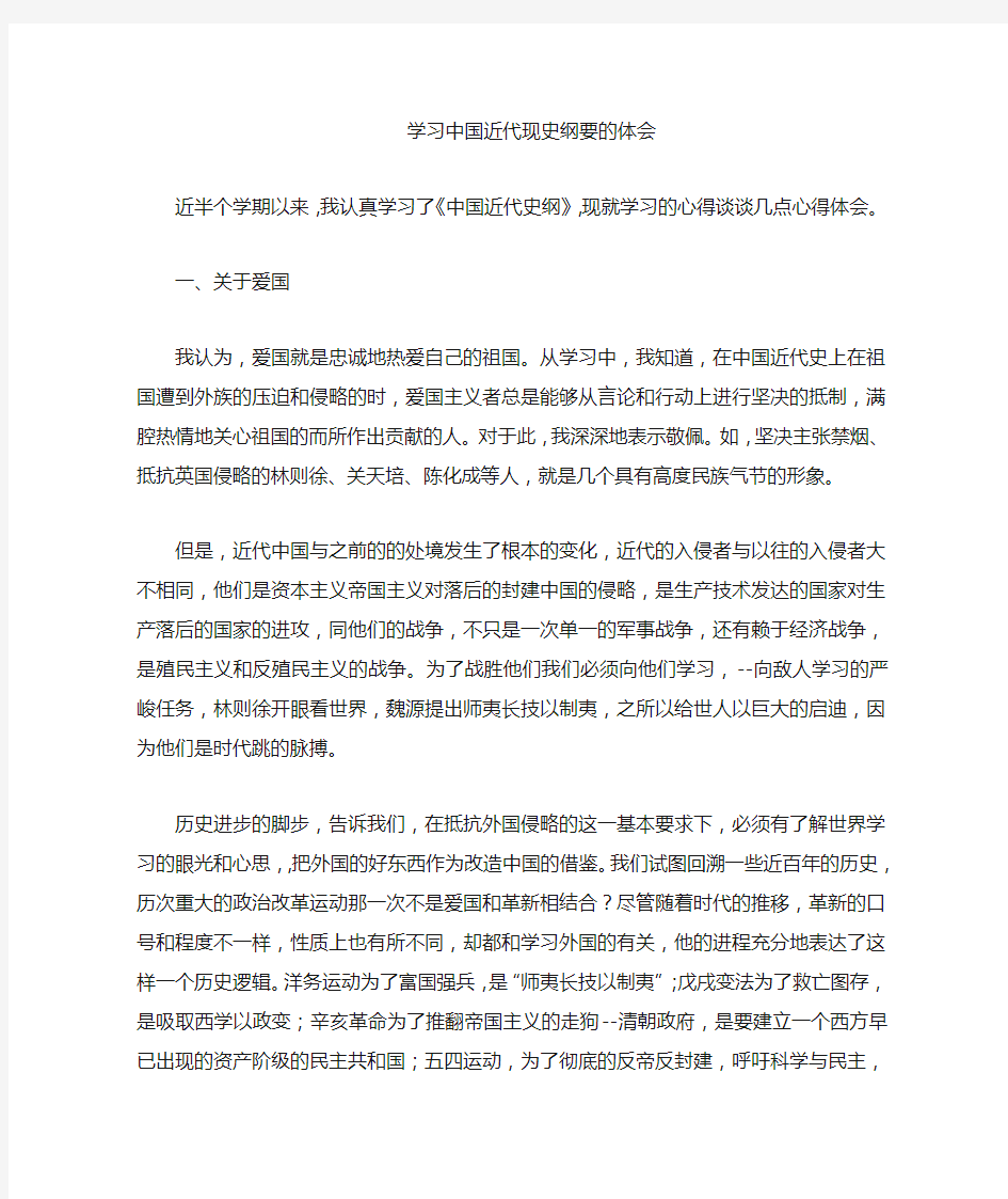 学习中国近现代史纲要的体会