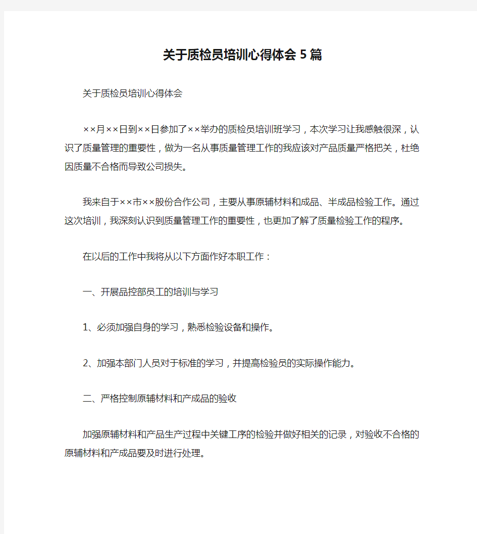 关于质检员培训心得体会5篇