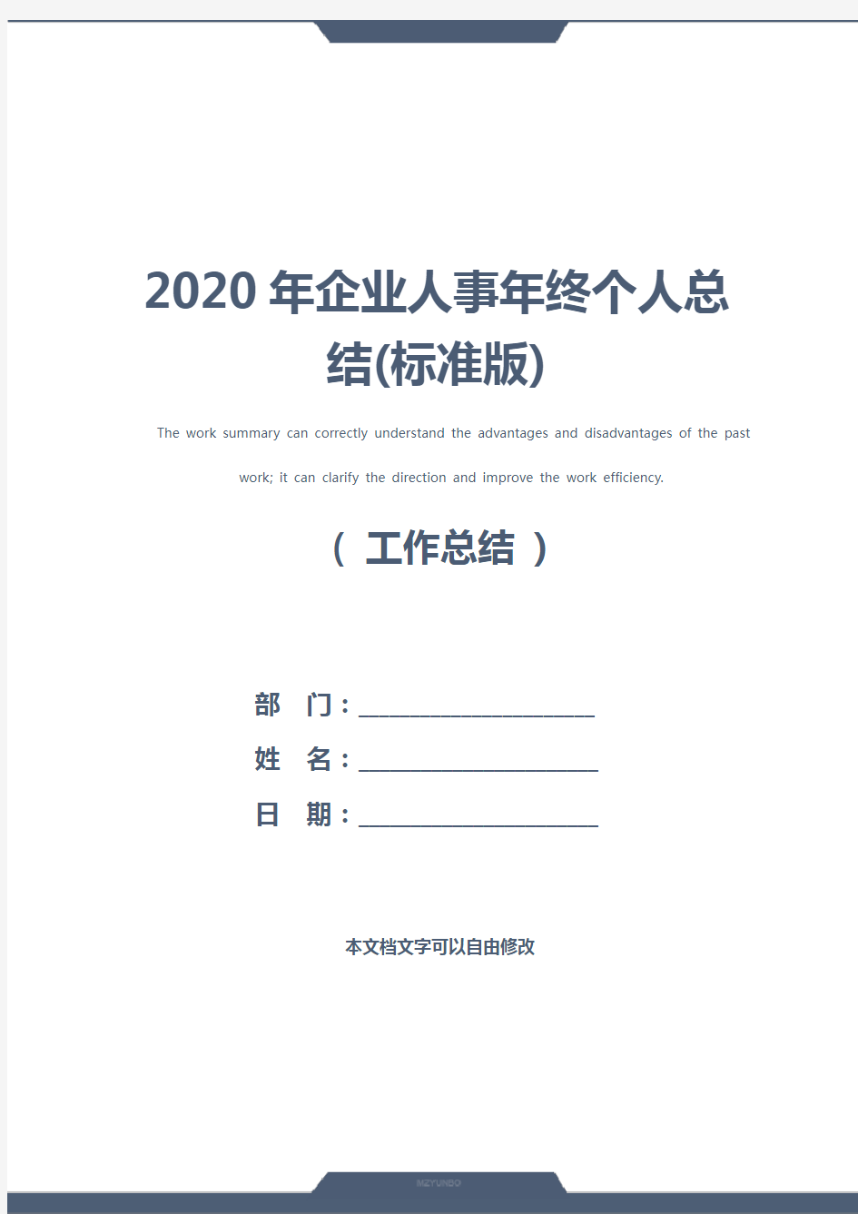 2020年企业人事年终个人总结(标准版)