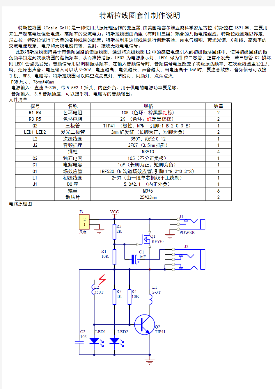 特斯拉线圈套件制作图文说明