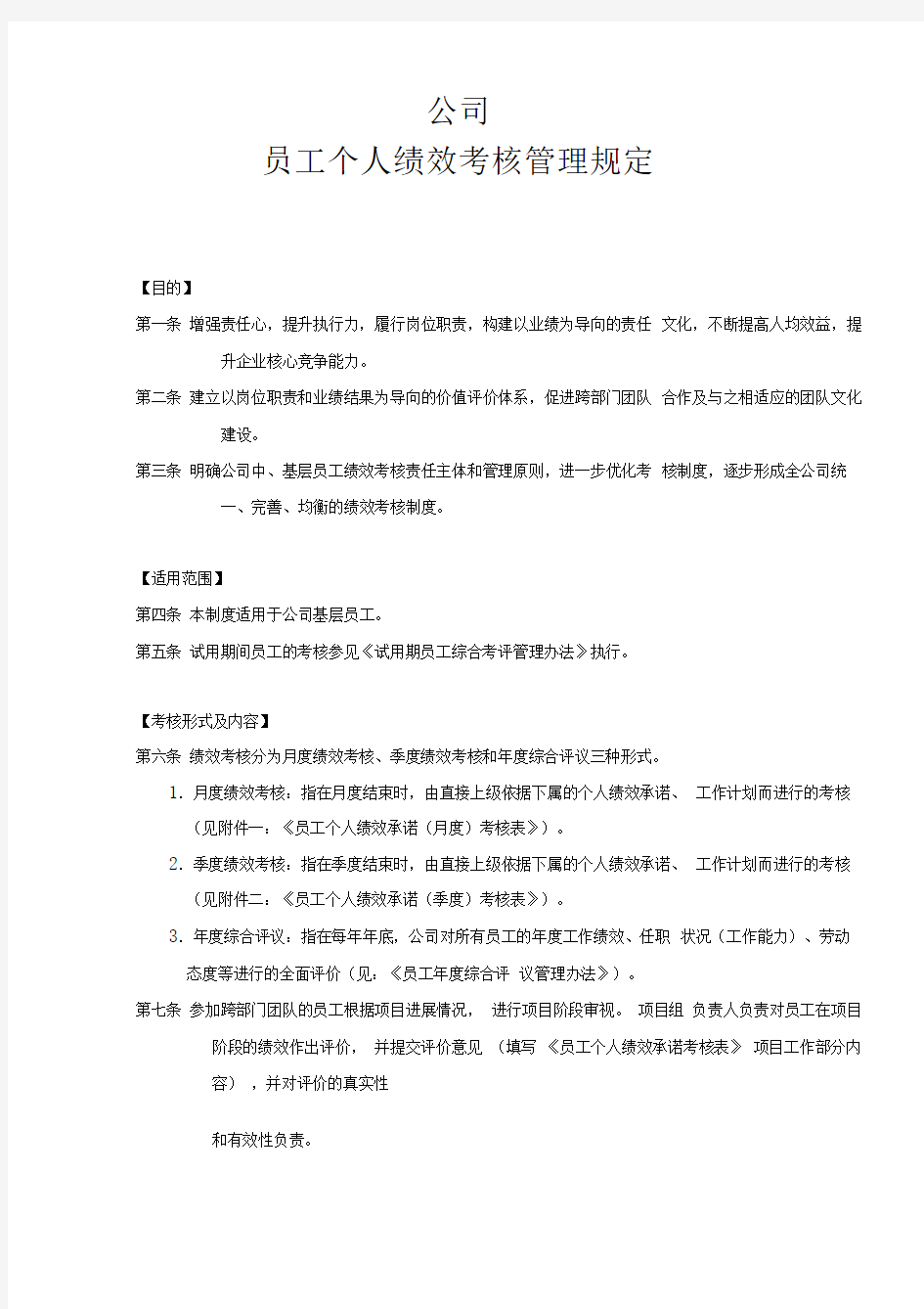 公司员工个人绩效考核管理规定