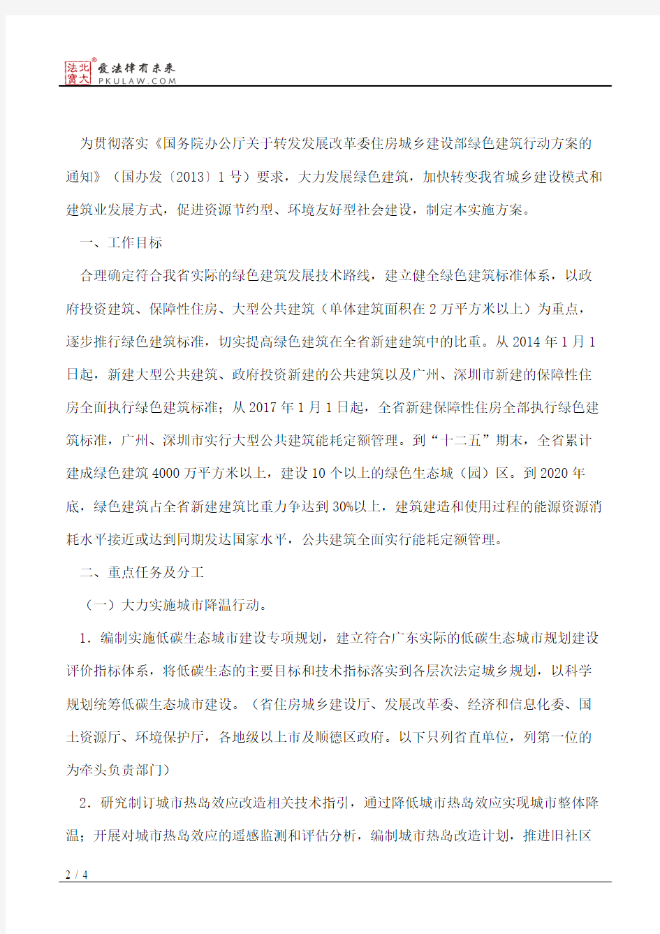 广东省人民政府办公厅关于印发广东省绿色建筑行动实施方案的通知