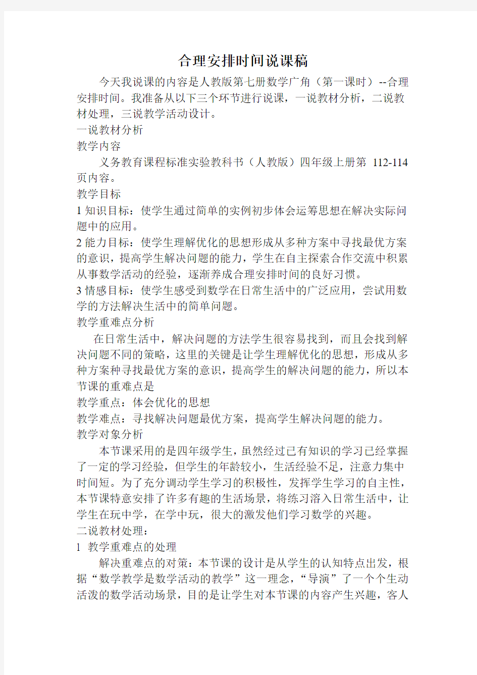 合理安排时间说课稿