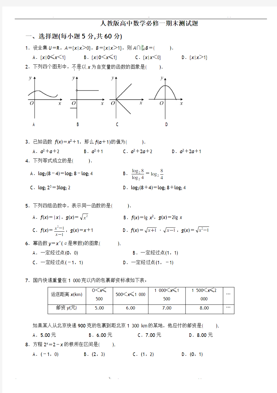 人教版高中数学必修一期末测试题及答案