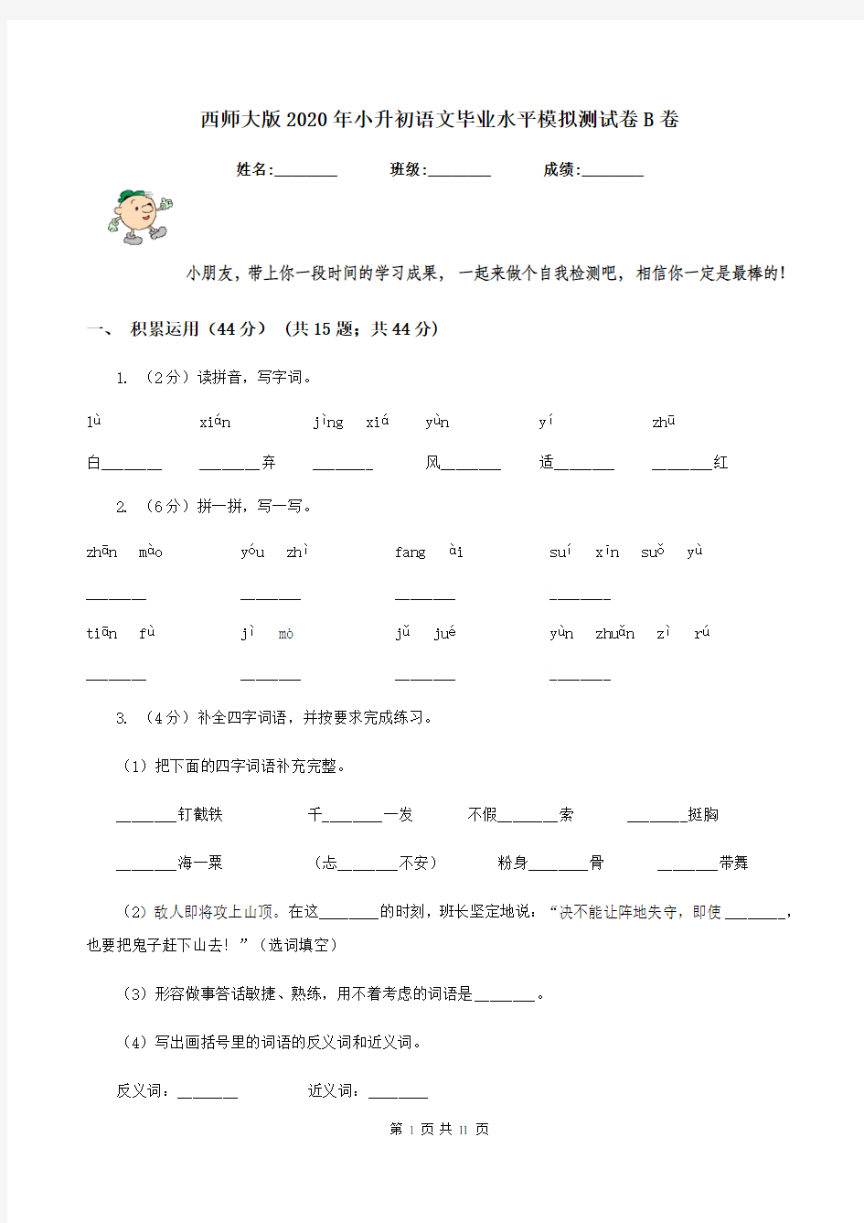 西师大版2020年小升初语文毕业水平模拟测试卷B卷