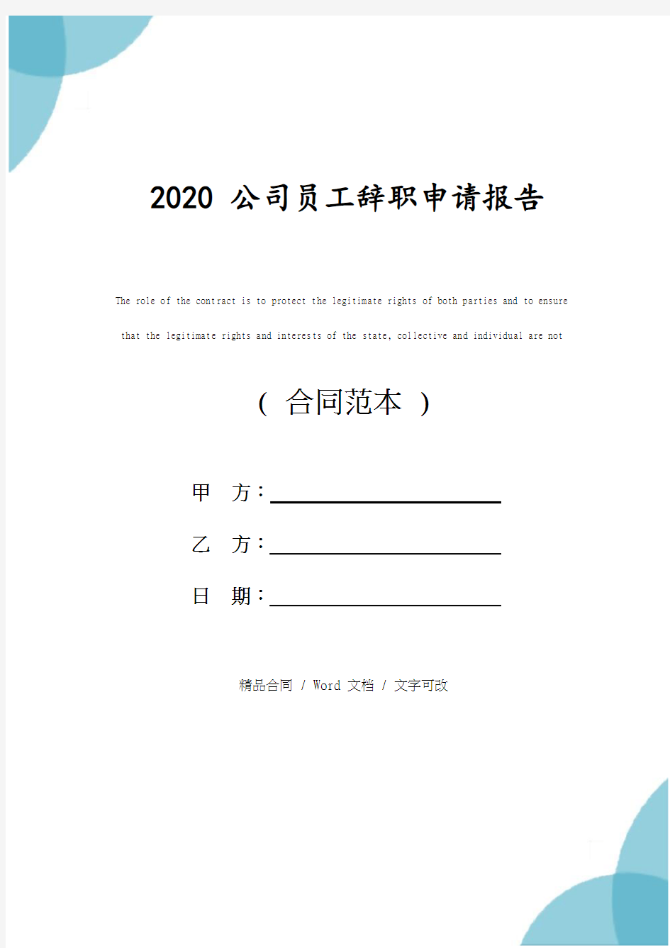 公司员工辞职申请报告(2020)