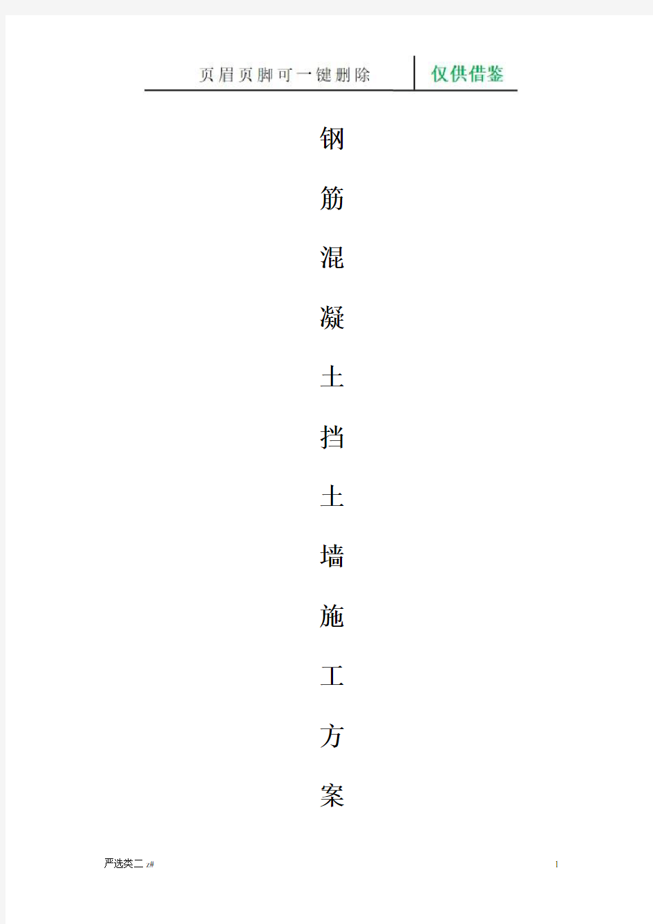 钢筋混凝土挡土墙施工方案(实操分享)