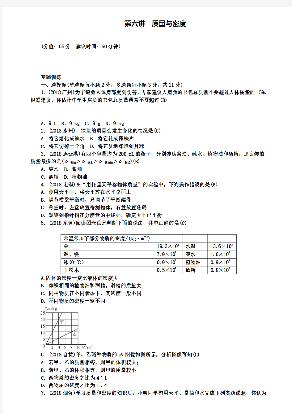 精选名校中考物理总复习第六讲质量与密度考点跟踪突破训练