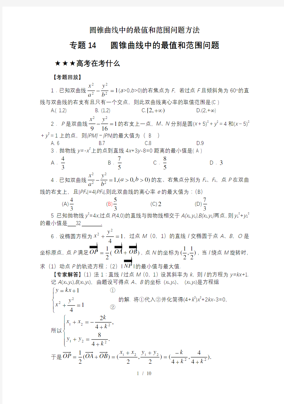 圆锥曲线中的最值和范围问题方法