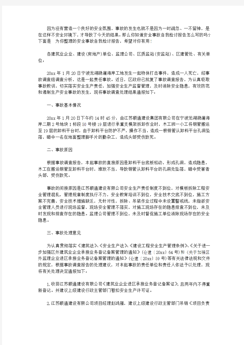 2020安全事故自我检讨报告【精选】