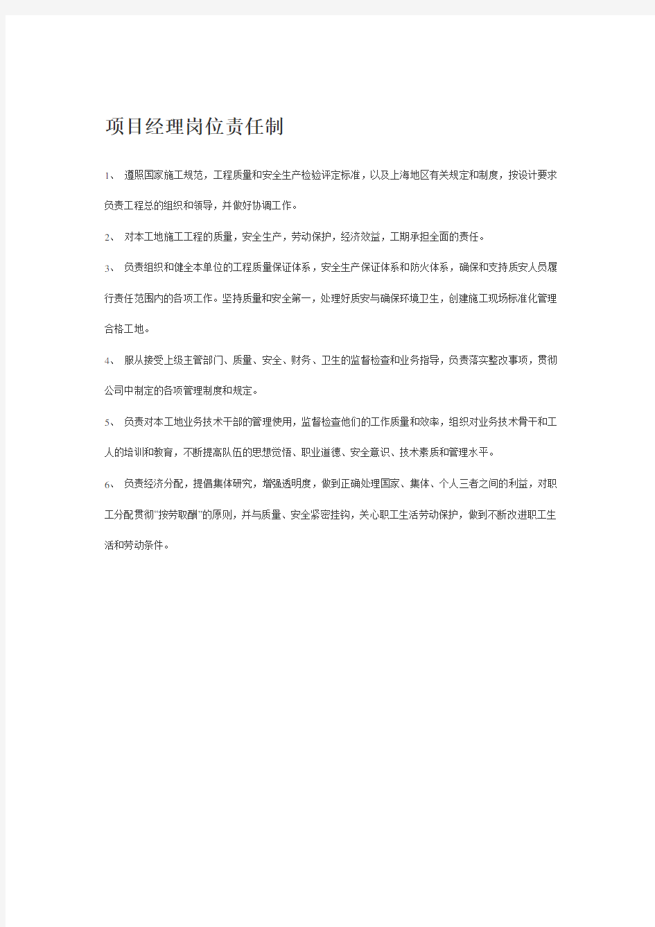 岗位责任制度及管理措施