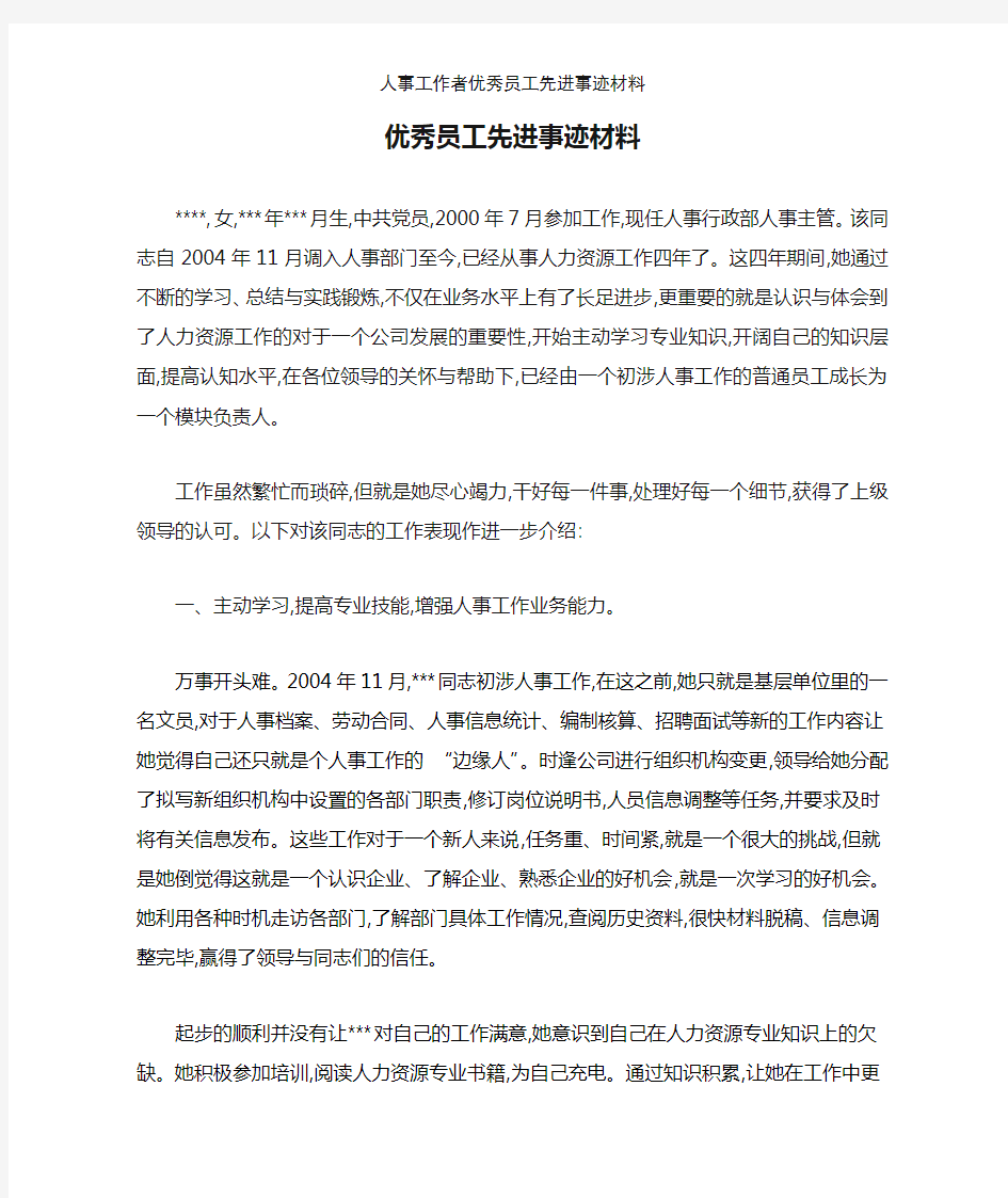 人事工作者优秀员工先进事迹材料